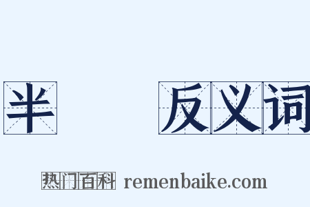 半導體反义词是什么意思的图片